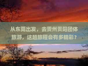 东莞去贵州贵阳团体旅游