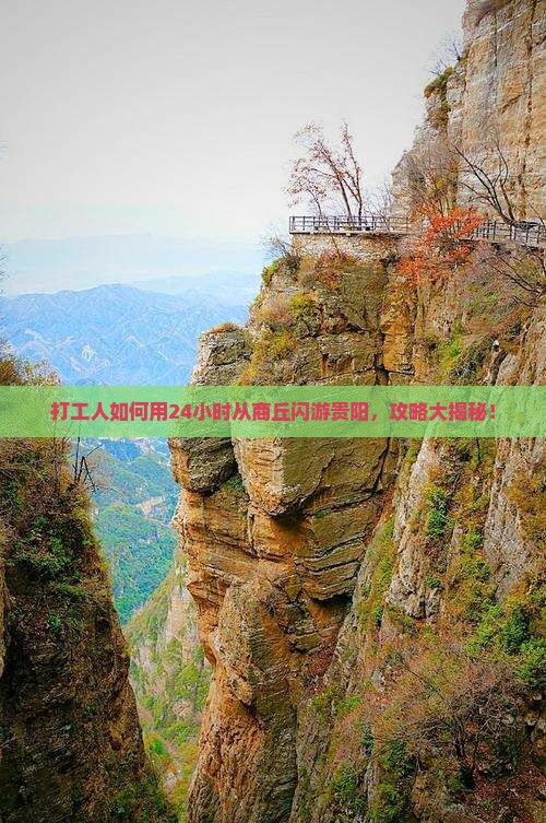 商丘去贵州贵阳一日