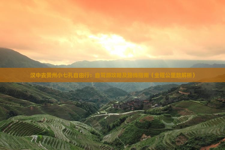 汉中去贵州小七孔自由行