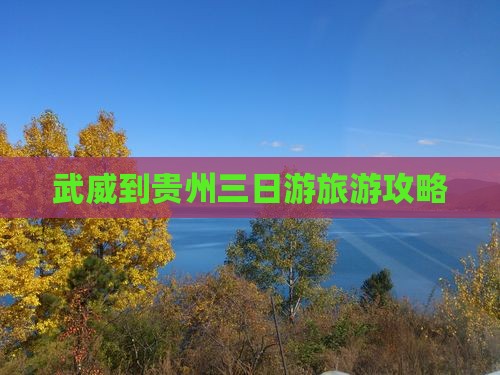 武威到贵州三日游