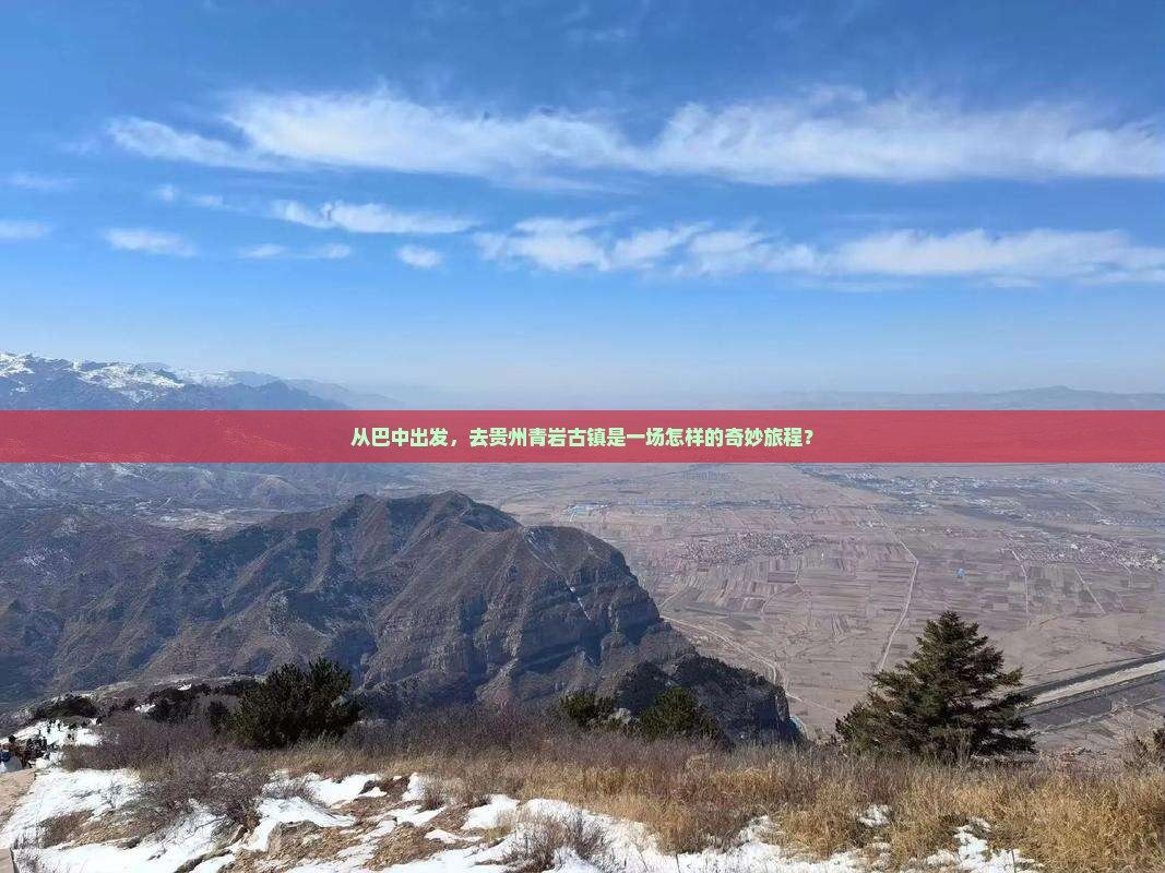 巴中到贵州青岩古镇攻略