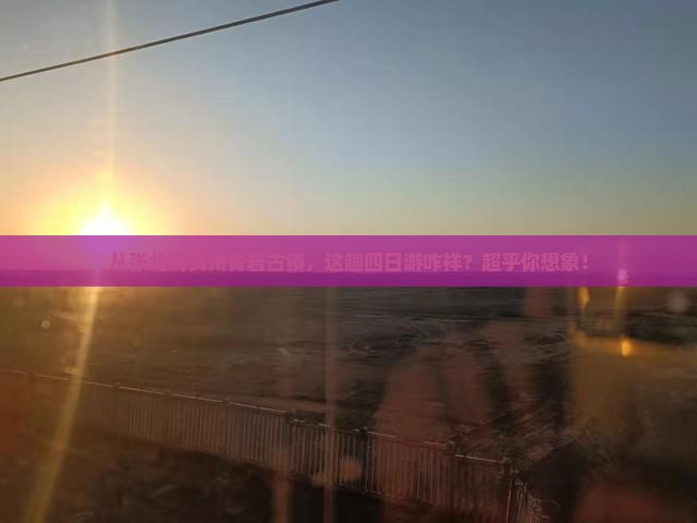 张北到贵州青岩古镇四日游