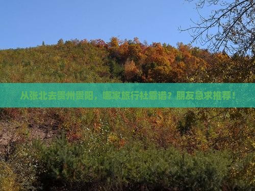张北到贵州贵阳旅行社