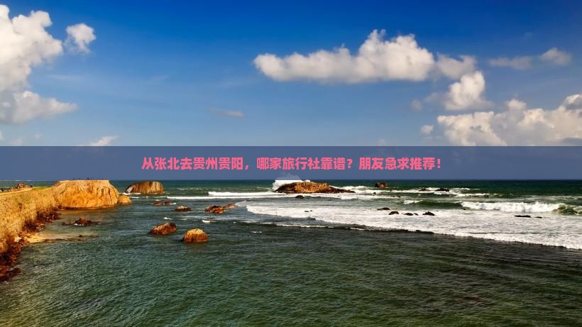 张北到贵州贵阳旅行社