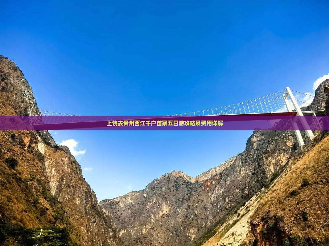 上饶去贵州西江千户苗寨五日游