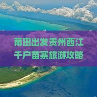 莆田到贵州西江千户苗寨个人游