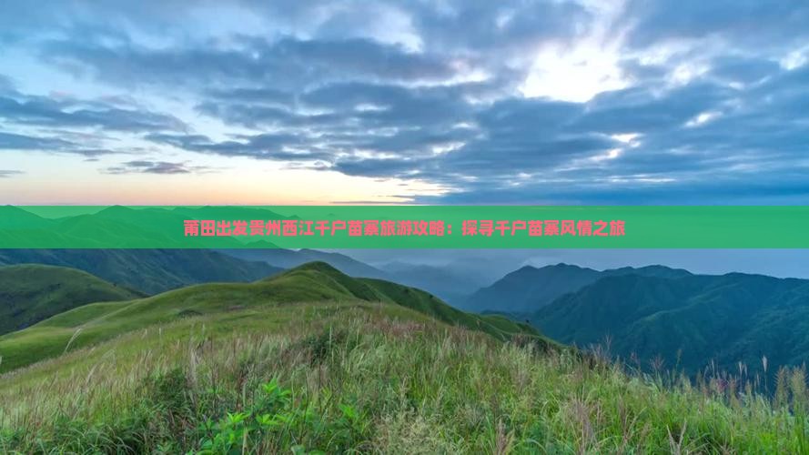 莆田到贵州西江千户苗寨个人游