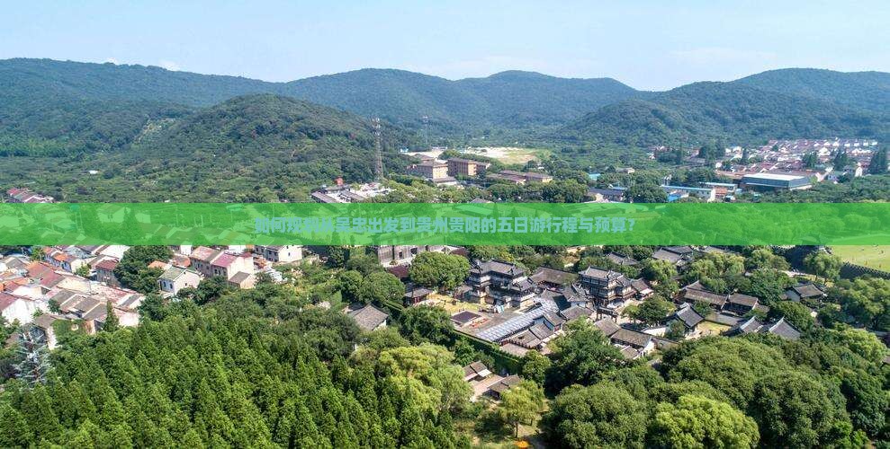 吴忠去贵州贵阳五日游