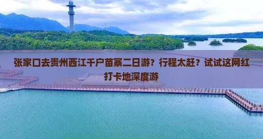 张家口去贵州西江千户苗寨二日游