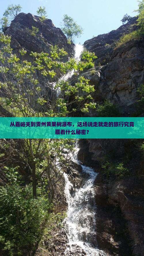 嘉峪关去贵州黄果树瀑布二日游