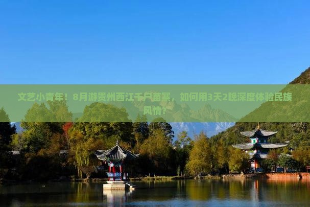 八月到贵州西江千户苗寨自由行