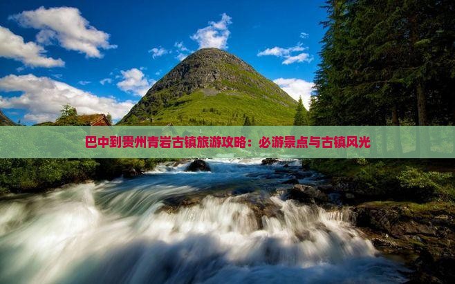 巴中去贵州青岩古镇六日游