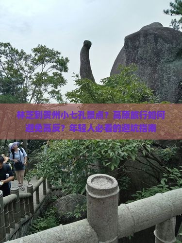 林芝到贵州小七孔景点