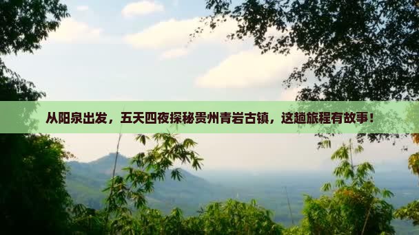 阳泉到贵州青岩古镇五日游