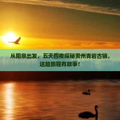 阳泉到贵州青岩古镇五日游