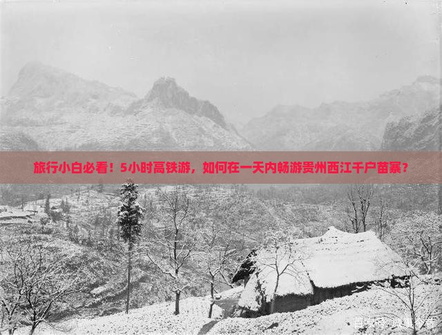 淮北到贵州西江千户苗寨一日