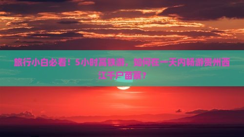 淮北到贵州西江千户苗寨一日