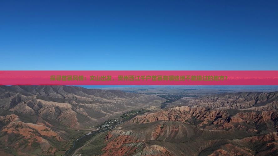 文山去贵州西江千户苗寨必去地