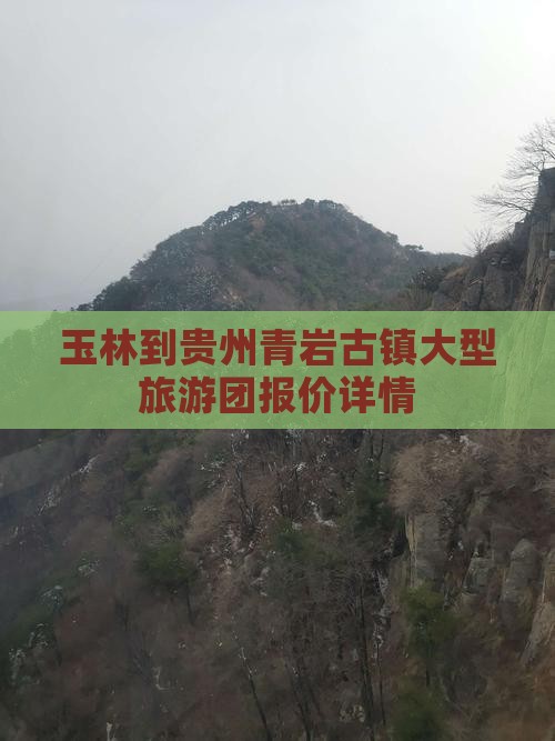 玉林到贵州青岩古镇大型旅游团