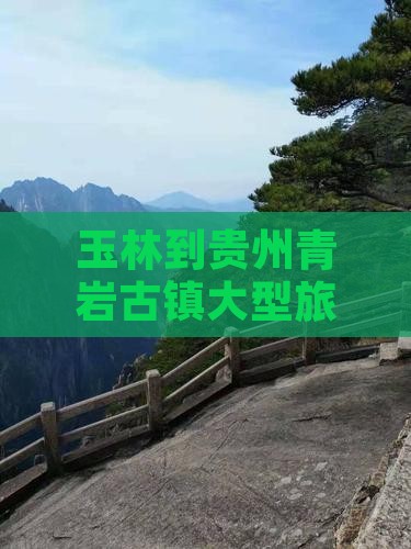 玉林到贵州青岩古镇大型旅游团