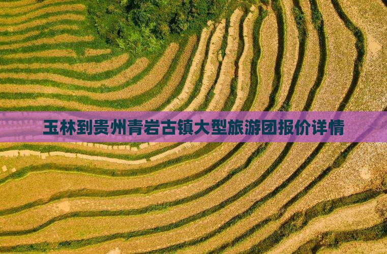 玉林到贵州青岩古镇大型旅游团
