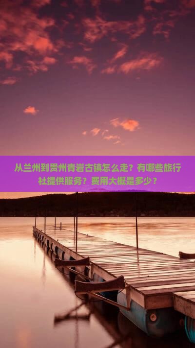 兰州到贵州青岩古镇旅行社