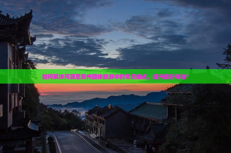 河源到贵州团体旅游 河源到贵州团体旅游