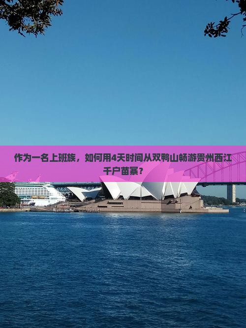 双鸭山去贵州西江千户苗寨四日游