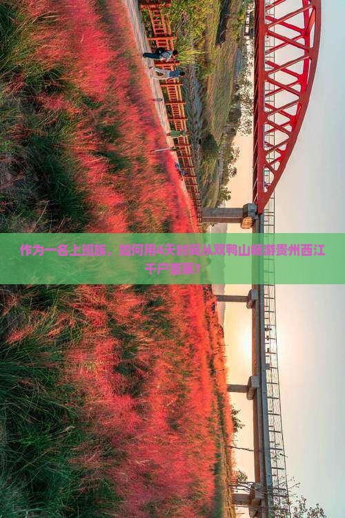 双鸭山去贵州西江千户苗寨四日游