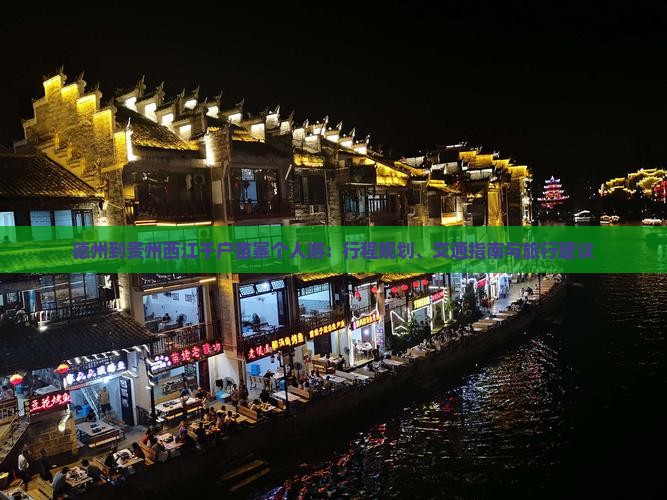 德州到贵州西江千户苗寨个人游
