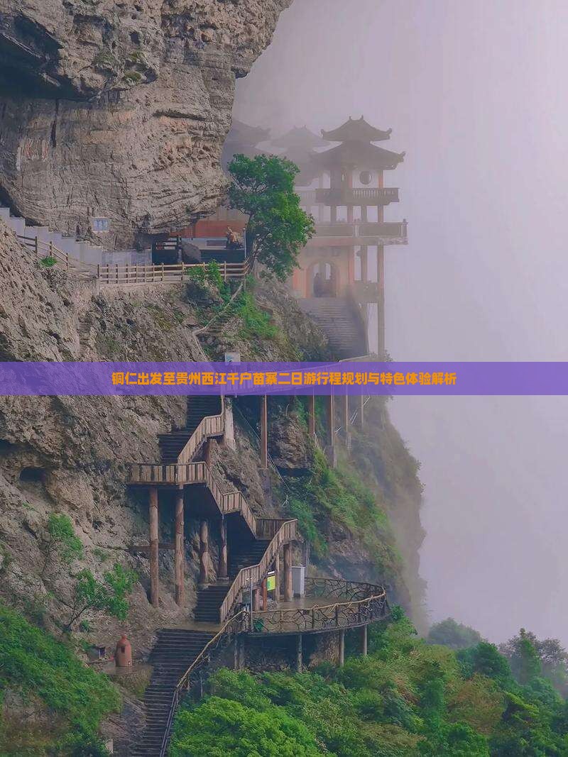 铜仁去贵州西江千户苗寨二日游 铜仁去贵州西江千户苗寨二日游