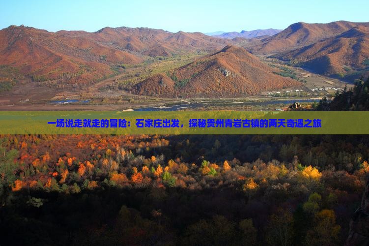 石家庄到贵州青岩古镇二日游
