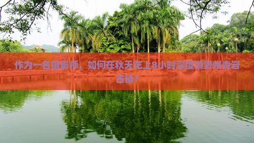秋天到贵州青岩古镇一日