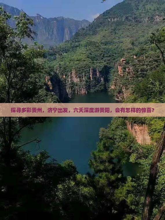 济宁去贵州贵阳六日游