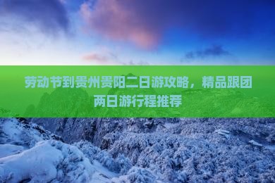 劳动节到贵州贵阳二日游