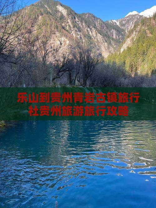 乐山到贵州青岩古镇旅行社