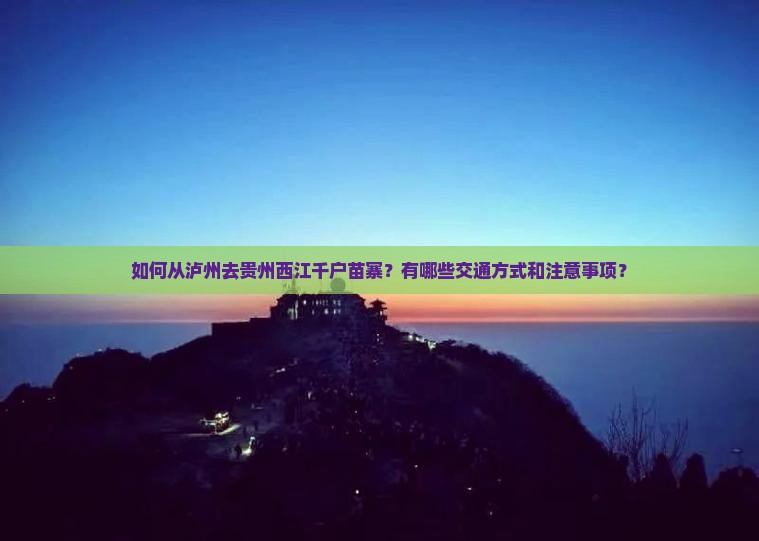 泸州到贵州西江千户苗寨攻略