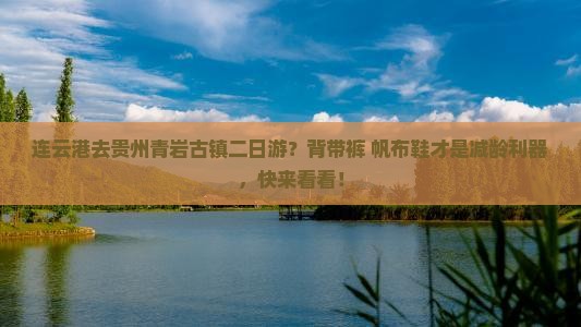 连云港去贵州青岩古镇二日游