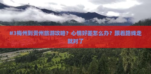 梅州到贵州哪里玩