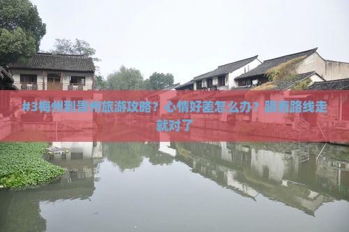梅州到贵州哪里玩