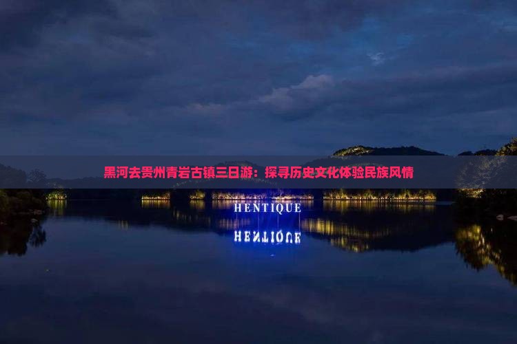 黑河去贵州青岩古镇三日游