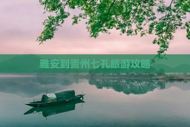 雅安到贵州小七孔一日