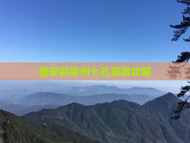 雅安到贵州小七孔一日