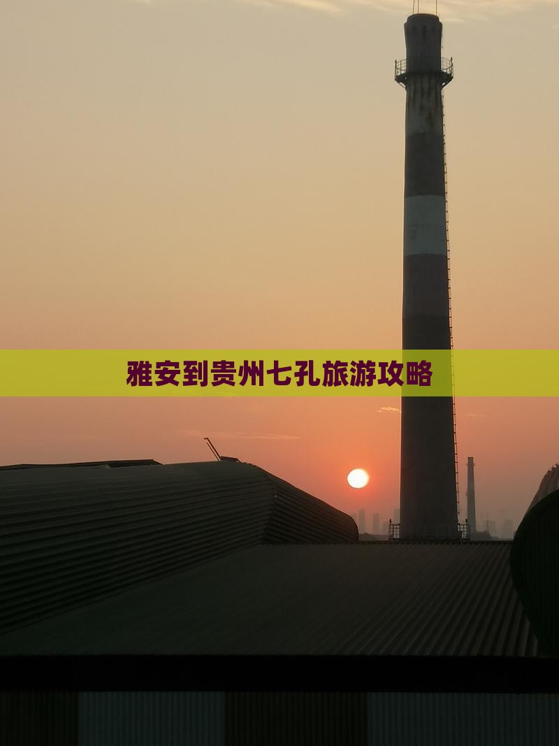 雅安到贵州小七孔一日