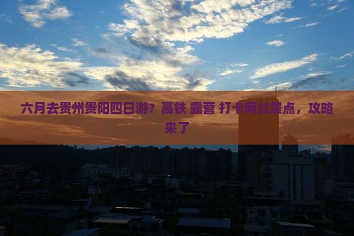 六月去贵州贵阳四日游