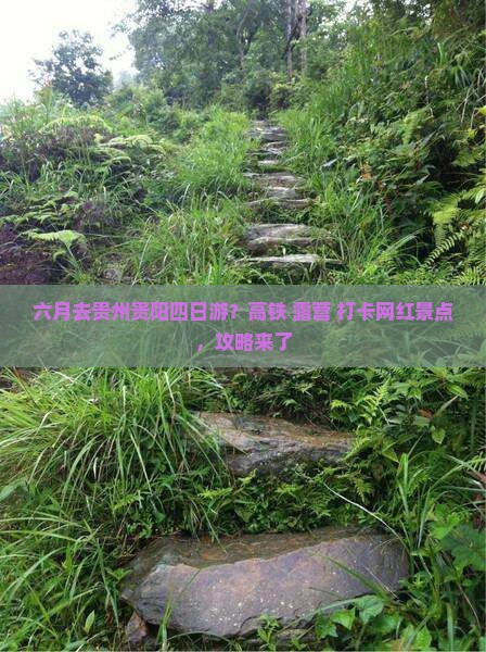 六月去贵州贵阳四日游