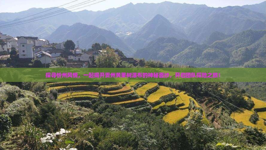 忻州到贵州黄果树瀑布团体旅游