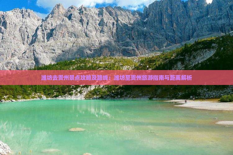 潍坊去贵州景点