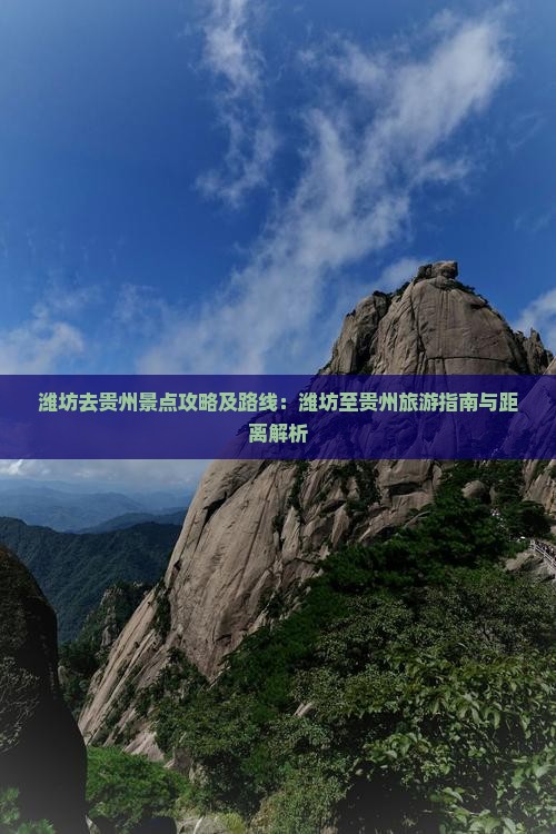 潍坊去贵州景点