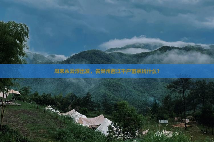 云浮去贵州西江千户苗寨攻略